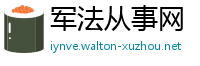 军法从事网